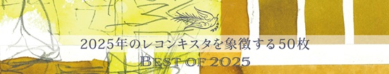 2025年のレコンキスタを象徴する50枚