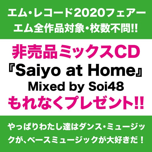 エム・レコード2020フェアー