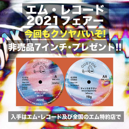 エム・レコード2021フェア<非売品7インチ>プレゼント・キャンペーン!!!