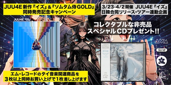 JUU4E『イズ』＆『ソムタム侍GOLD』同時発売キャンペーン